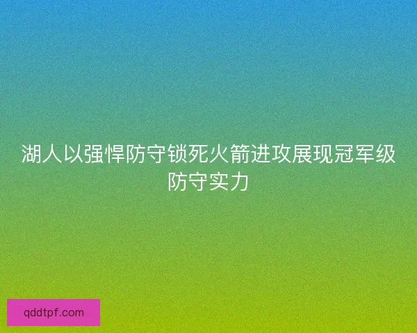 湖人以强悍防守锁死火箭进攻展现冠军级防守实力